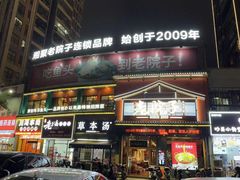-湘聚老院子(洛江店)