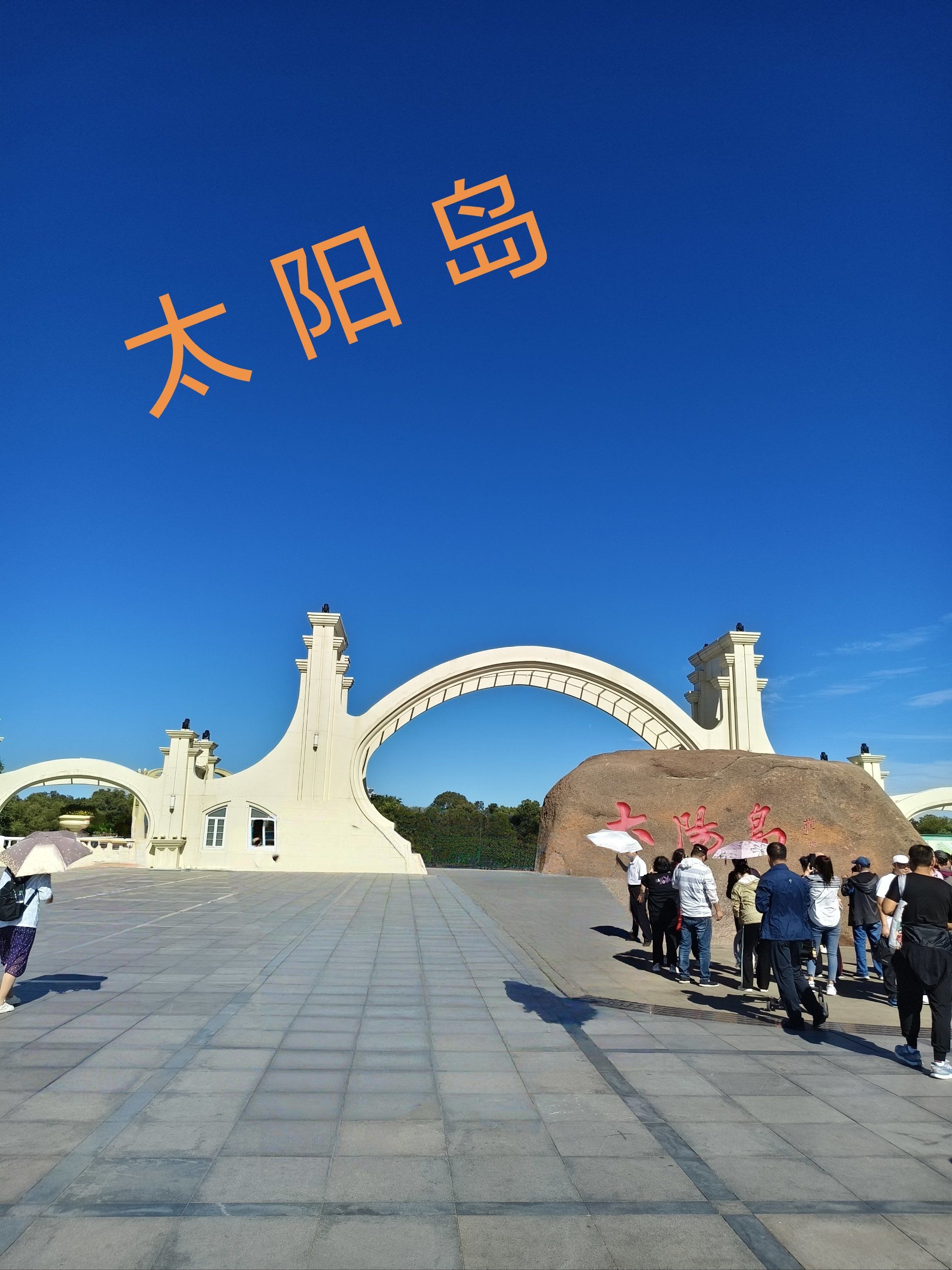 爱情太阳岛