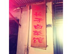 门面-吴长子卤菜馆(统一街店)
