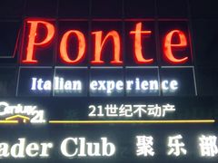 门面-Ponte 意大利餐厅