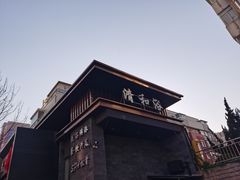 -清和浴