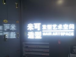 -米可造型烫染