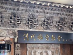 -乔家满族八大碗(流水沟店)