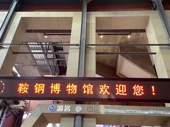 -鞍钢博物馆