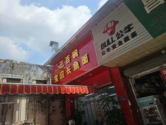 -三百碗宝应长鱼面(板仓街店)