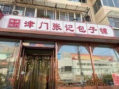 门面-津门张记包子铺(华昌道店)