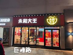 门面-永和大王(巨峰路店)