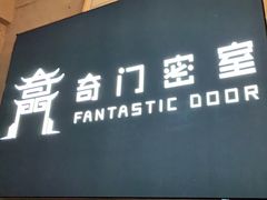 -奇门密室(五一新干线店)