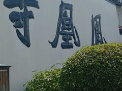 -凤凰寺