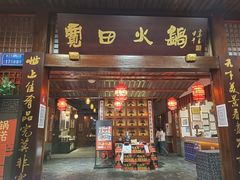 门面-宽田火锅(几江荣华店)