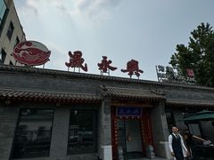 -晟永興烤鸭店(五道口店)