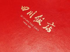 -四川饭店(城乡购物中心店)