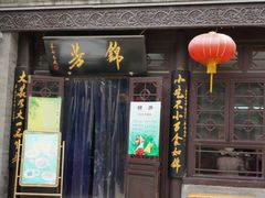门面-壹条龙饭庄台基厂店