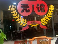 -奎元馆.百年奎元.非遗传承(西湖边的解放路店)
