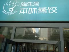 -陶乐舍本味蒸饺