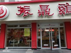 -振鼎鸡(华阴路店)