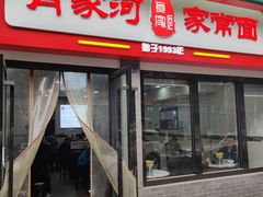 门面-肖家河家常面(肖家河北街店)