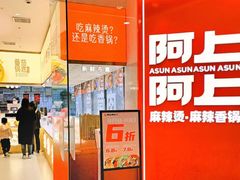 -阿上阿上麻辣香锅&麻辣烫(朝阳蓝色港湾店)