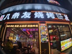 -八条友鲜货烧烤·脆皮烤鱼(石岩旗舰店)