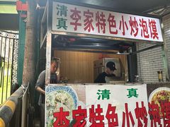 -李家特色小炒泡馍