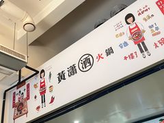 -黄潇洒老火锅(九眼桥宏济巷店)