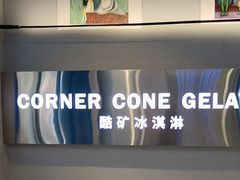-CORNER CONE GELATO酷矿手作霜淇淋(南头古城店)