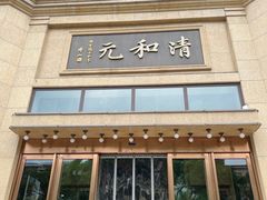 -并州饭店(千峰南路店)