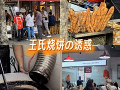 -文武王氏烧饼·无矾油条(西溪路店)