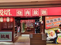 门面-极焰·烧肉刺身放题(天河领展广场店)