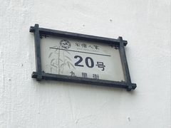 -石塘人家