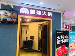 门面-傣妹火锅(罗宾森购物中心店)