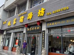 -姚家猪蹄坊(蓝田县店)