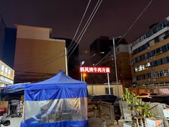 -韩风烤牛肉冷面店