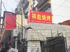 -小胡子祥彪烧烤(北湖总店)