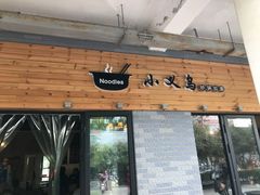 -小义乌砂锅拉面(海事共享区店)