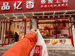 -品忆香炒货工坊(西稍门店)