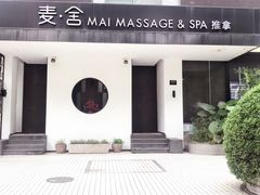 -麦舍MaiMassage(张杨路店)