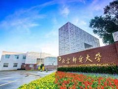 -北京邮电大学