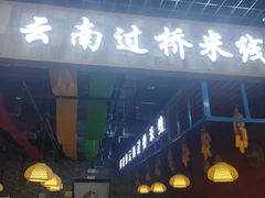门面-桥思缘云南过桥米线