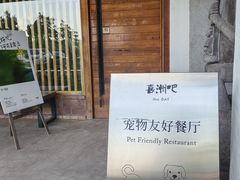-喜洲吧·江畔老船厂·庭院餐厅(喜临院店)