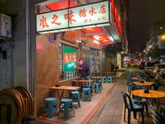 -风之味糖水店(上塘西路店)