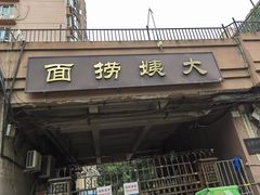 -大姨捞面(新安花园店)