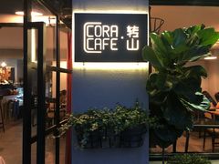 门面-转山咖啡(松柏社区店)
