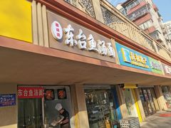 门面-面婆婆东台鱼汤面(湛江路店)