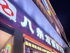 -八条友鲜货烧烤·脆皮烤鱼(石岩旗舰店)