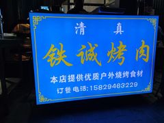 -铁诚烤肉