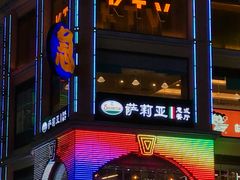 门面-萨莉亚意式餐厅(上下九店)