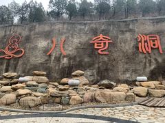 -八奇洞景区