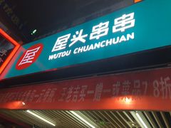 门面-屋头串串(新街里店)