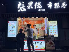 -张果佬年糕卷(科巷店)